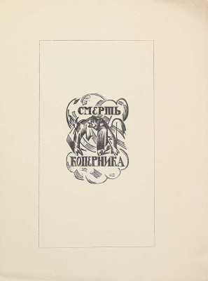 Терек А. [Форш О.Д.]. Смерть Коперника. Современный драматический этюд / Книжные украшения резал на дереве В. Масютин. М.: Изд. Р.С., 1919.